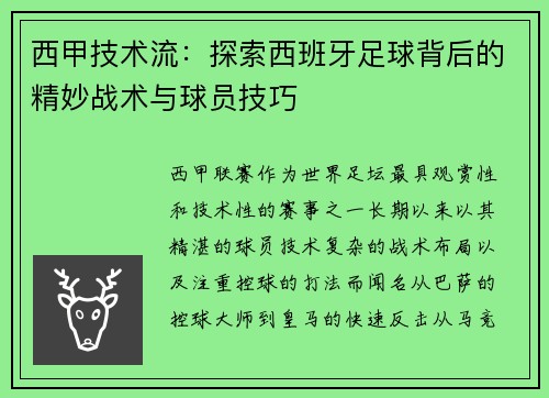 西甲技术流：探索西班牙足球背后的精妙战术与球员技巧