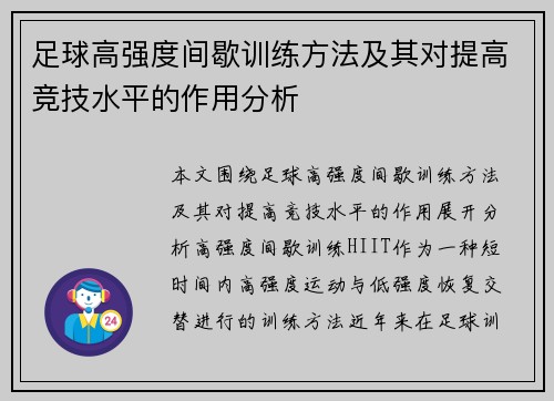 足球高强度间歇训练方法及其对提高竞技水平的作用分析