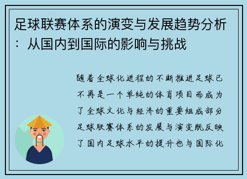 足球联赛体系的演变与发展趋势分析：从国内到国际的影响与挑战