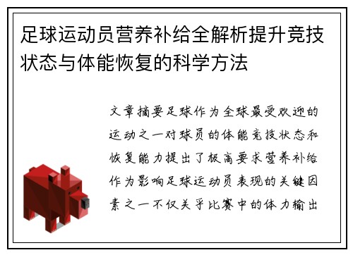 足球运动员营养补给全解析提升竞技状态与体能恢复的科学方法