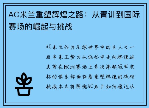 AC米兰重塑辉煌之路：从青训到国际赛场的崛起与挑战
