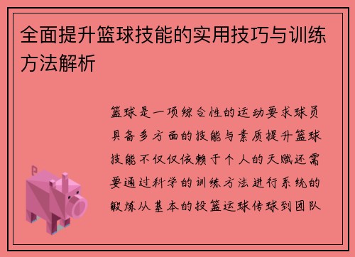 全面提升篮球技能的实用技巧与训练方法解析