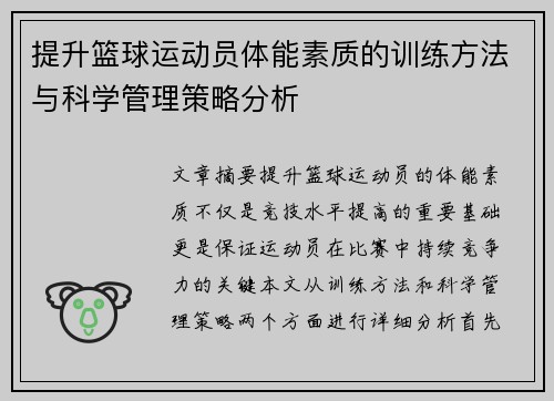 提升篮球运动员体能素质的训练方法与科学管理策略分析