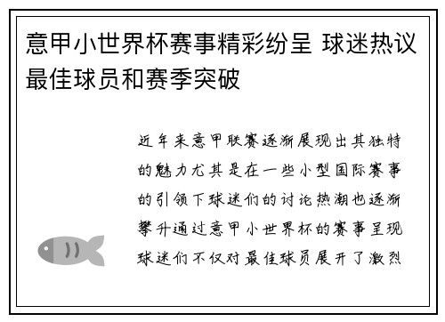 意甲小世界杯赛事精彩纷呈 球迷热议最佳球员和赛季突破
