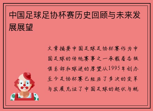 中国足球足协杯赛历史回顾与未来发展展望