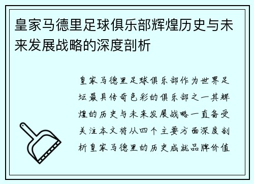 皇家马德里足球俱乐部辉煌历史与未来发展战略的深度剖析