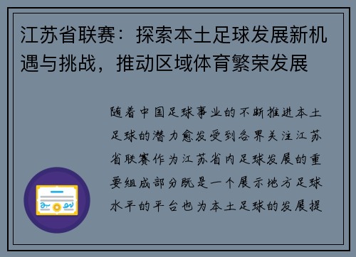 江苏省联赛：探索本土足球发展新机遇与挑战，推动区域体育繁荣发展