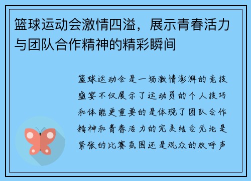 篮球运动会激情四溢，展示青春活力与团队合作精神的精彩瞬间