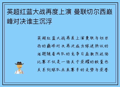 英超红蓝大战再度上演 曼联切尔西巅峰对决谁主沉浮