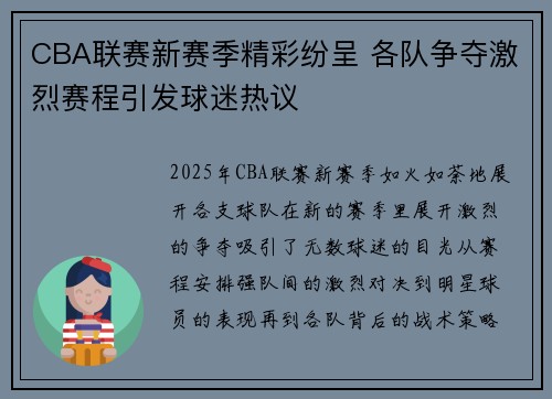 CBA联赛新赛季精彩纷呈 各队争夺激烈赛程引发球迷热议