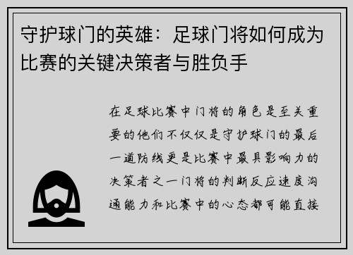 守护球门的英雄：足球门将如何成为比赛的关键决策者与胜负手