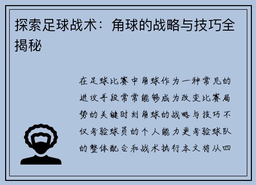 探索足球战术：角球的战略与技巧全揭秘