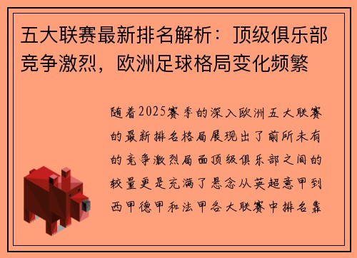 五大联赛最新排名解析：顶级俱乐部竞争激烈，欧洲足球格局变化频繁