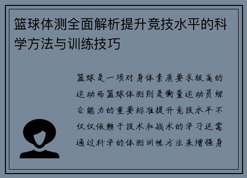 篮球体测全面解析提升竞技水平的科学方法与训练技巧