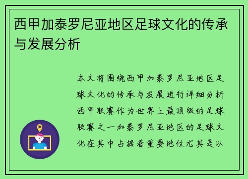 西甲加泰罗尼亚地区足球文化的传承与发展分析