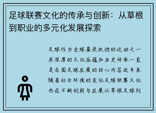 足球联赛文化的传承与创新：从草根到职业的多元化发展探索