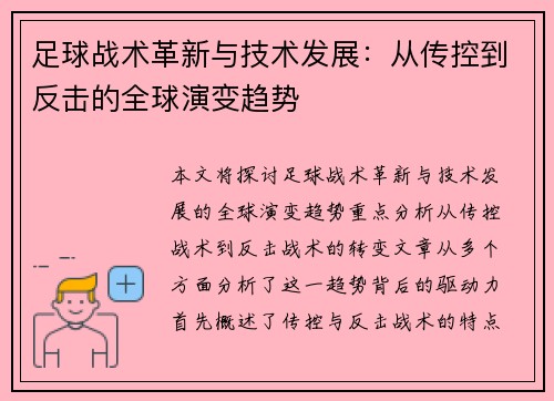 足球战术革新与技术发展：从传控到反击的全球演变趋势