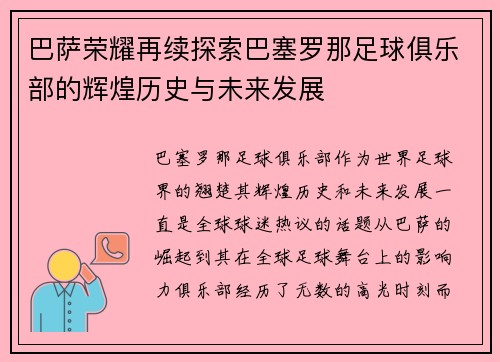 巴萨荣耀再续探索巴塞罗那足球俱乐部的辉煌历史与未来发展