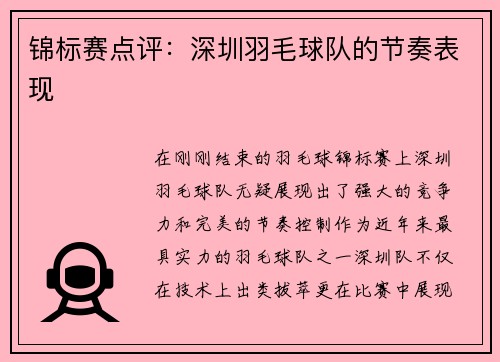 锦标赛点评：深圳羽毛球队的节奏表现