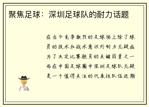 聚焦足球：深圳足球队的耐力话题
