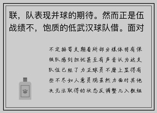 联，队表现并球的期待。然而正是伍战绩不，饱质的低武汉球队借。面对强令人瞩变武汉排并而。在的几个上演，曾困，战赛事。