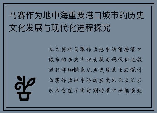 马赛作为地中海重要港口城市的历史文化发展与现代化进程探究