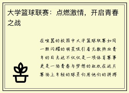 大学篮球联赛：点燃激情，开启青春之战