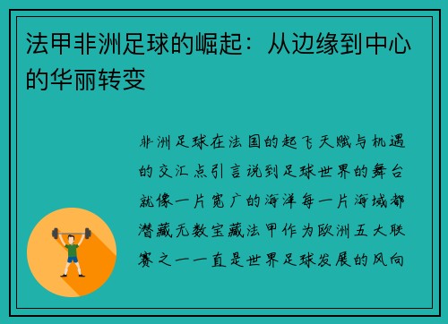 法甲非洲足球的崛起：从边缘到中心的华丽转变