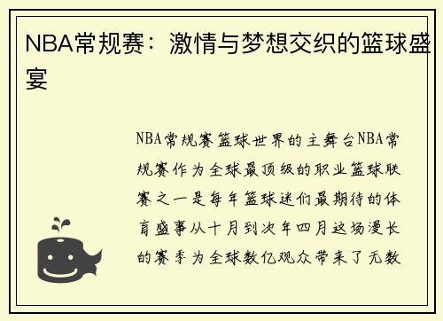 NBA常规赛：激情与梦想交织的篮球盛宴