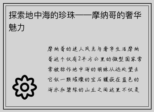 探索地中海的珍珠——摩纳哥的奢华魅力
