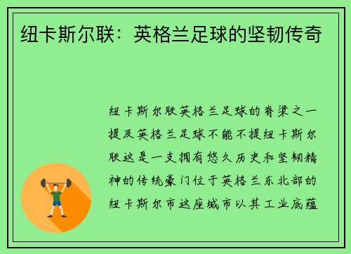 纽卡斯尔联：英格兰足球的坚韧传奇