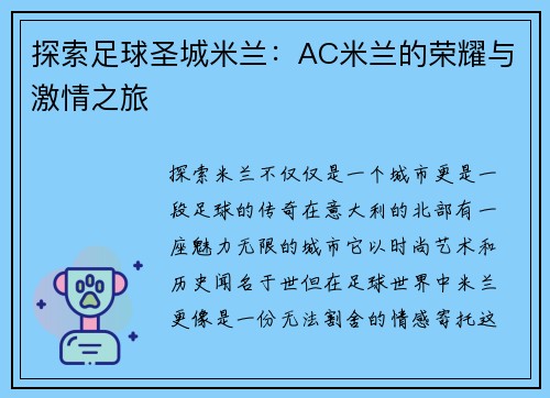 探索足球圣城米兰：AC米兰的荣耀与激情之旅