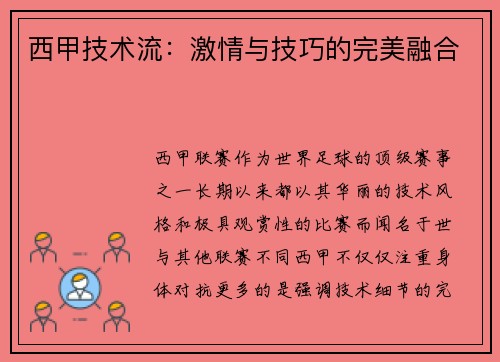 西甲技术流：激情与技巧的完美融合