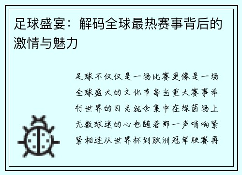 足球盛宴：解码全球最热赛事背后的激情与魅力
