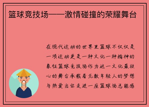 篮球竞技场——激情碰撞的荣耀舞台