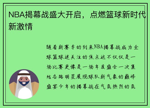 NBA揭幕战盛大开启，点燃篮球新时代新激情