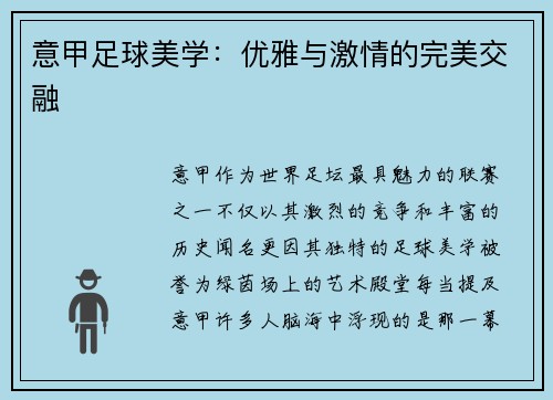 意甲足球美学：优雅与激情的完美交融