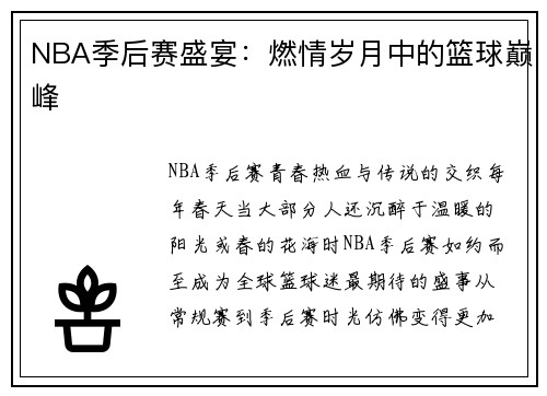 NBA季后赛盛宴：燃情岁月中的篮球巅峰