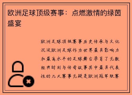 欧洲足球顶级赛事：点燃激情的绿茵盛宴