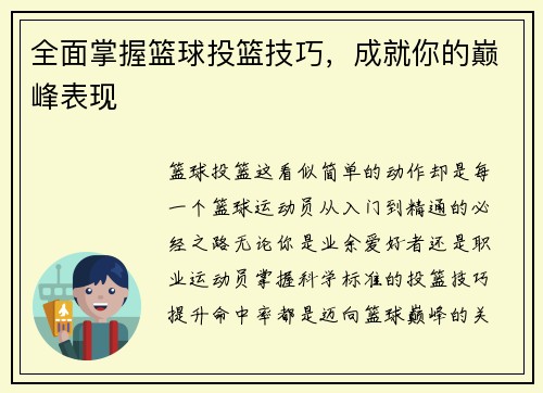 全面掌握篮球投篮技巧，成就你的巅峰表现