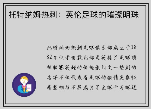 托特纳姆热刺：英伦足球的璀璨明珠