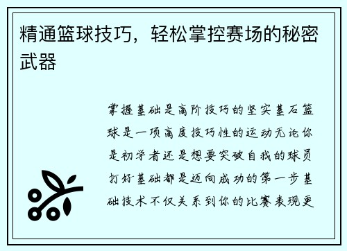 精通篮球技巧，轻松掌控赛场的秘密武器