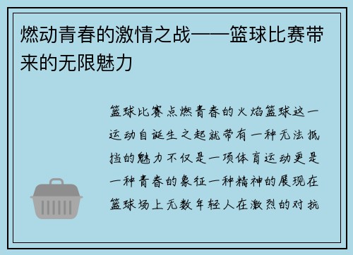 燃动青春的激情之战——篮球比赛带来的无限魅力