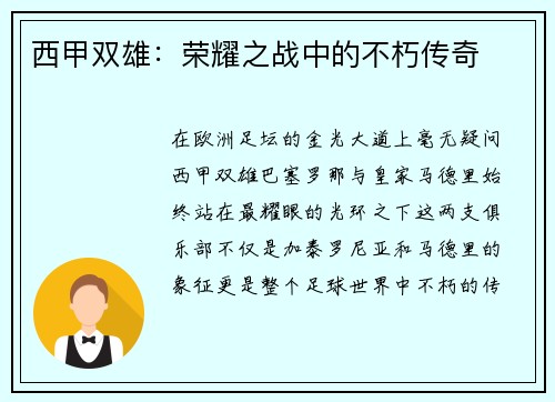 西甲双雄：荣耀之战中的不朽传奇