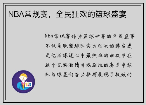 NBA常规赛，全民狂欢的篮球盛宴