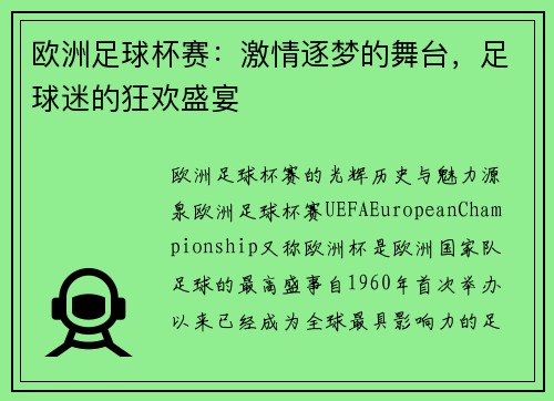 欧洲足球杯赛：激情逐梦的舞台，足球迷的狂欢盛宴
