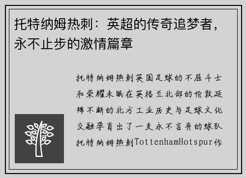 托特纳姆热刺：英超的传奇追梦者，永不止步的激情篇章