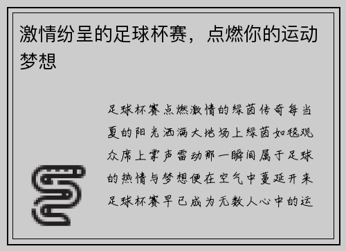 激情纷呈的足球杯赛，点燃你的运动梦想