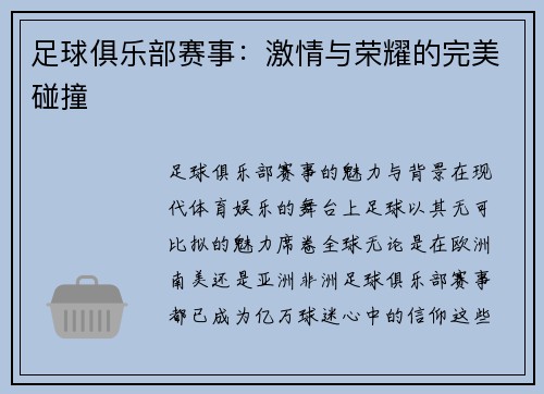 足球俱乐部赛事：激情与荣耀的完美碰撞