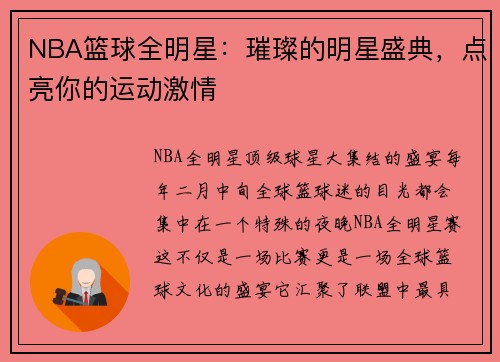 NBA篮球全明星：璀璨的明星盛典，点亮你的运动激情